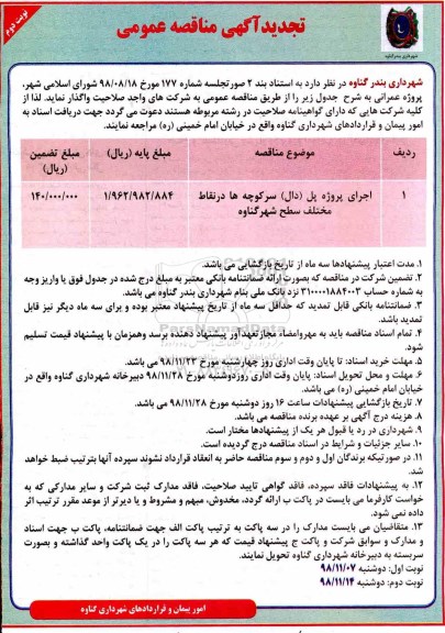 تجدید مناقصه، تجدید مناقصه اجرای پروژه پل (دال)- نوبت دوم 