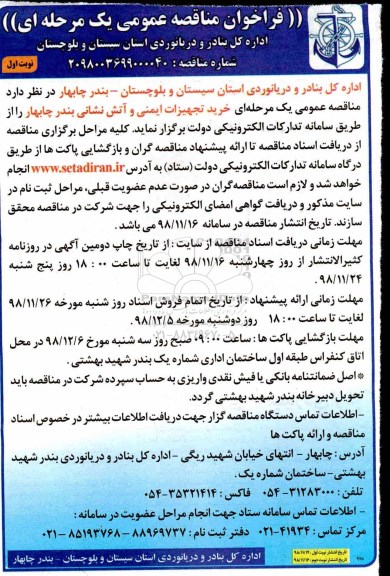 فراخوان مناقصه عمومی , مناقصه خرید تجهیزات ایمنی و آتش نشانی 