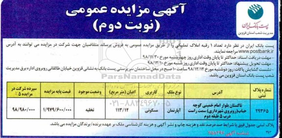 مزایده مزایده فروش 1 رقبه املاک تملیکی نوبت دوم