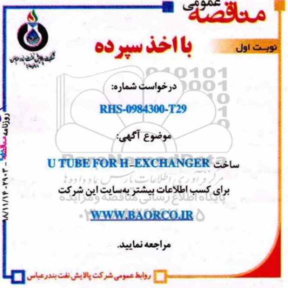 مناقصه عمومی, مناقصه ساخت U TUBE FOR H-EXCHANGER 