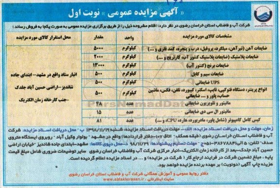 آگهی مزایده عمومی, مزایده ضایعات آهن