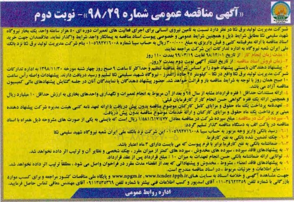 آگهی مناقصه عمومی، مناقصه تامین نیروی انسانی برای اجرای فعالیت های تعمیرات دوره ای ....نوبت دوم 