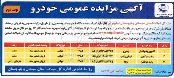 آگهی مزایده عمومی ، مزایده فروش تعداد سه دستگاه خودرو نوبت دوم 