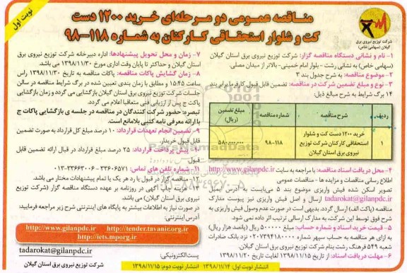 ﻿مناقصه عمومی , مناقصه خرید 1200 دست کت و شلوار استحقاقی کارکنان 