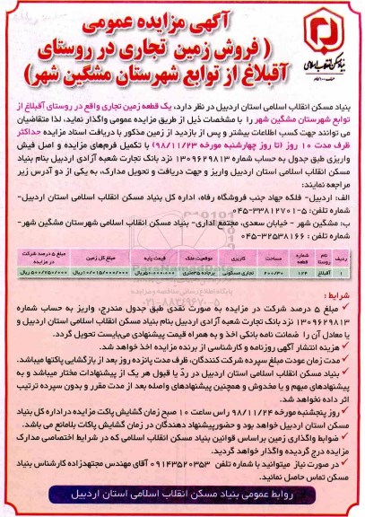 مزایده مزایده فروش زمین تجاری 200.30 مترمربع