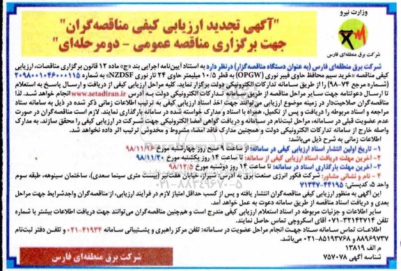 ﻿آگهی تجدید ارزیابی کیفی ,تجدید مناقصه خرید سیم محافظ حاوی فیبر نوری 