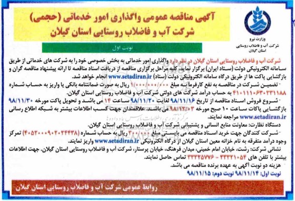مناقصه, مناقصه واگذاری امور خدماتی