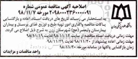مناقصه عمومی , مناقصه واگذاری امور تهیه طبخ و توزیع غذای پرسنل و بیماران 