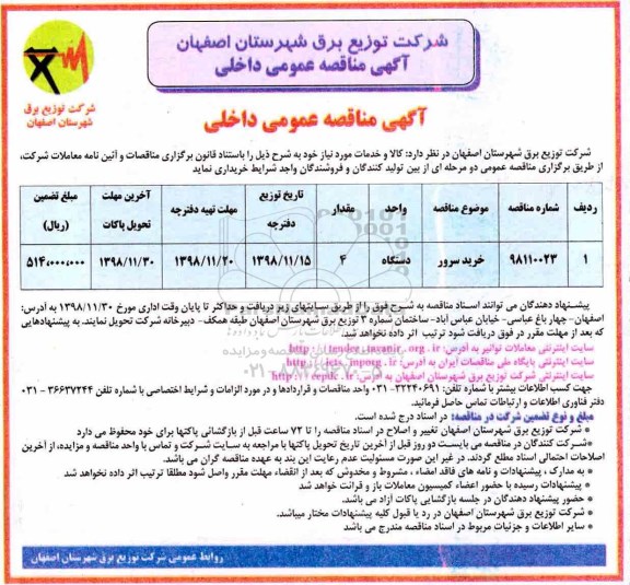 مناقصه ، مناقصه خرید سرور 	