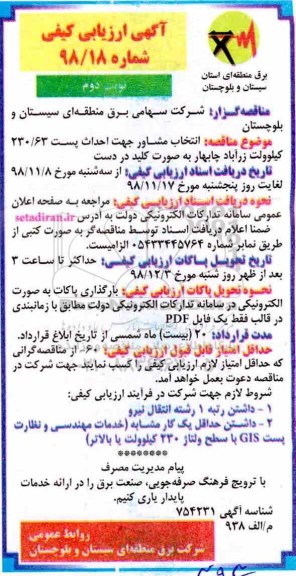 مناقصه، مناقصه  انتخاب مشاور جهت احداث پست 230/63 کیلوولت - نوبت دوم 
