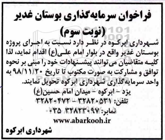 فراخوان ، فراخوان سرمایه گذاری بوستان نوبت سوم 