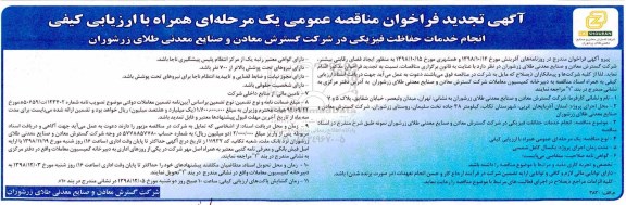 آگهی فراخوان مناقصه عمومی , تجدید فراخوان مناقصه انجام خدمات حفاظت فیزیکی