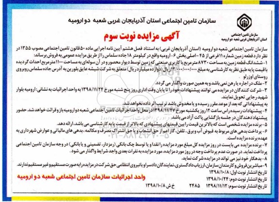 مزایده مزایده فروش قطعه زمین شماره 11 فرعی نوبت سوم 