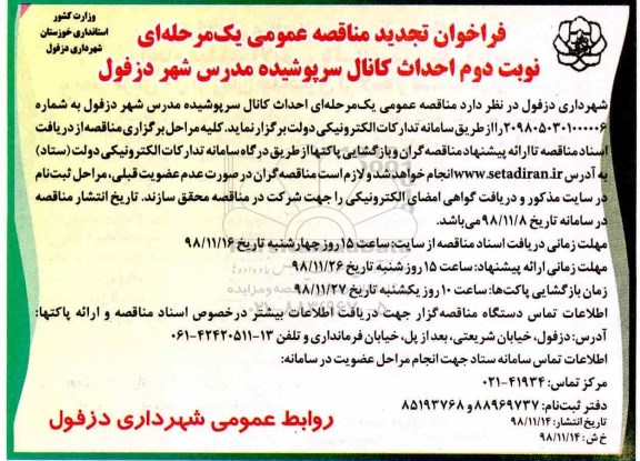 تجدید مناقصه ، تجدید مناقصه احداث کانال سرپوشیده مدرس