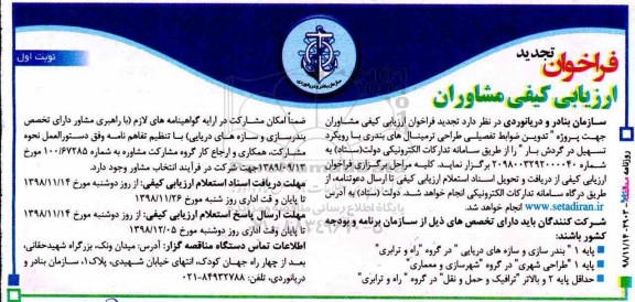 فراخوان، تجدید فراخوان ارزیابی کیفی مشاوران جهت پروژه تدوین ضوابط تفصیلی 