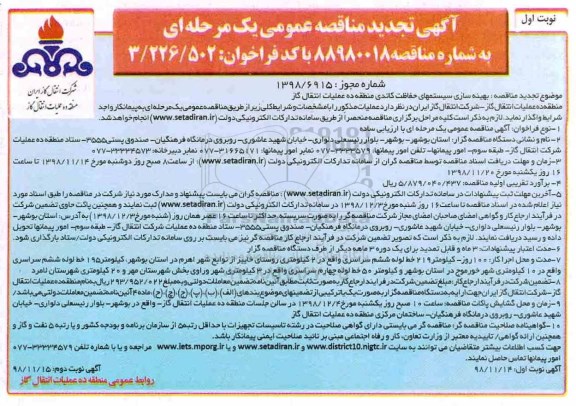 تجدید مناقصه، تجدید مناقصه بهینه سازی سیستم های حفاظت کاتدی