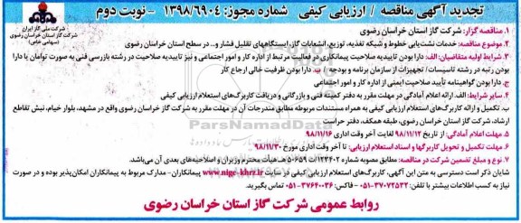 تجدید مناقصه خدمات نشت یابی خطوط و شبکه تغذیه...- نوبت دوم 