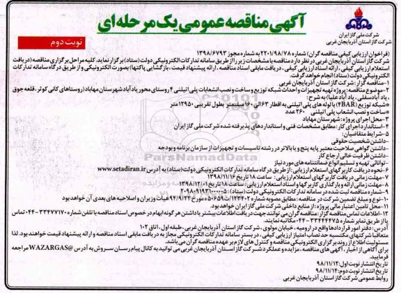 آگهی مناقصه عمومی , مناقصه تهیه تجهیزات و احداث شبکه توزیع و ساخت و نصب انشعابات پلی اتیلنی- نوبت دوم