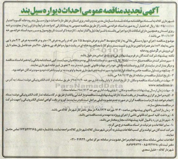 مناقصه ، تجدید مناقصه عمومی احداث دیواره سیل بند
