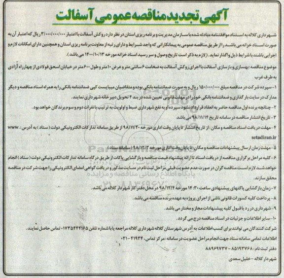 مناقصه , تجدید مناقصه عمومی آسفالت
