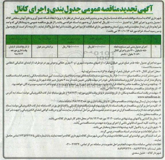مناقصه ، تجدید مناقصه عمومی جدول بندی و اجرای کانال
