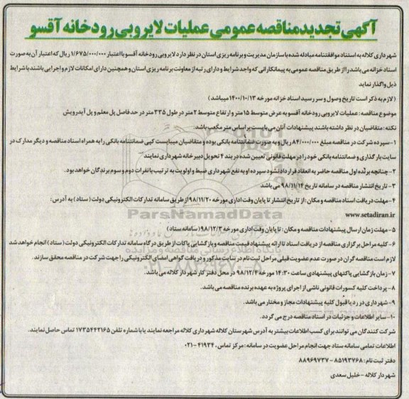 مناقصه , تجدید مناقصه لایروبی رودخانه آقسو