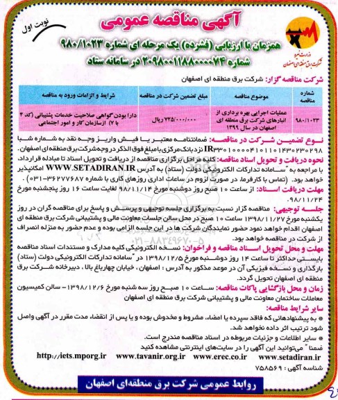 مناقصه، مناقصه عملیات اجرایی بهره برداری از انبارهای شرکت برق 