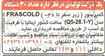 مناقصه  تعداد 30 دستگاه کمپرسور 