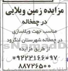 مزایده, مزایده زمین ویلایی در چمخاله