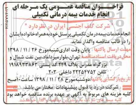 فراخوان مناقصه عمومی, فراخوان مناقصه انجام خدمات بیمه درمان تکمیلی