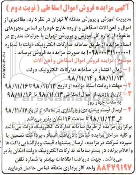 مزایده, مزایده فروش اموال اسقاطی نوبت دوم