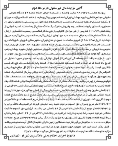مزایده مزایده یک دانگ مشاع از دو دانگ مشاع کاربری کشاورزی مرحله دوم