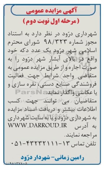 مزایده ، مزایده اجاره یکعدد دکه مرحله اول نوبت دوم