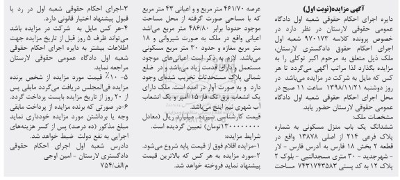 مزایده مزایده ششدانگ یکباب منزل مسکونی 486.80 متر نوبت اول