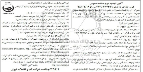 تجدید مناقصه ، تجدید مناقصه خرید 5000 دستگاه کنتور آب 