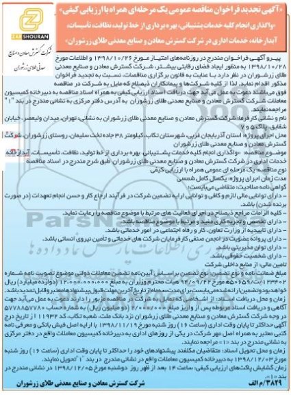 تجدید فراخوان مناقصه, تجدید فراخوان مناقصه واگذاری انجام کلیه خدمات پشتیبانی، بهره برداری از خط تولید