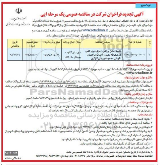 فراخوان مناقصه , تجدید فراخوان مناقصه تکمیل سالن ورزشی ، اجرای دیوارکشی... - نوبت دوم 