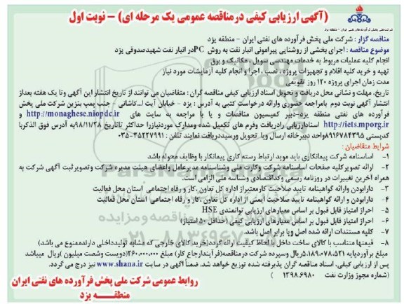 ارزیابی کیفی مناقصه عمومی, مناقصه اجرای بخشی از روشنایی پیرامونی انبار نفت و ...