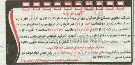 مزایده مزایده فروش دوباب واحد تجاری 184 و 166 مترمربع 