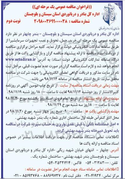 فراخوان مناقصه عمومی , مناقصه  خرید، حمل ، تحویل و نصب تجهیزات سرمایشی - نوبت دوم