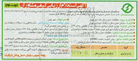 استعلام ارزیابی کیفی, استعلام ارزیابی کیفی مطالعات حمل و نقل - نوبت دوم