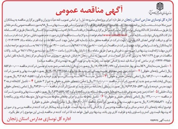 آگهی مناقصه عمومی , مناقصه تکمیل مدرسه ابتدایی 9 کلاسه...