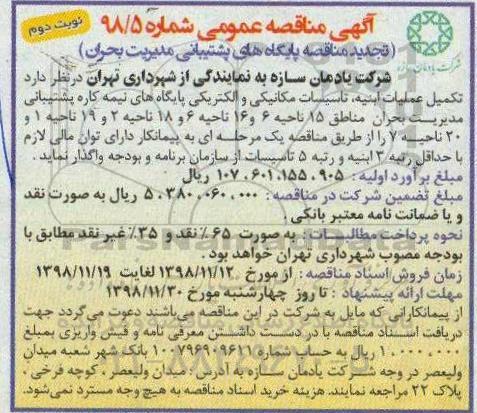 تجدید مناقصه، تجدید مناقصه پایگاه های پشتیبانی مدیریت بحران - نوبت دوم