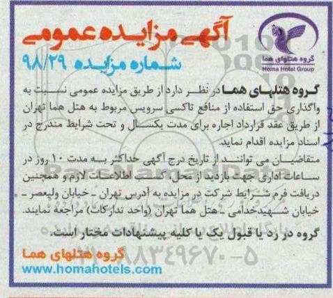 مزایده ، مزایده واگذاری حق استفاده از منافع تاکسی سرویس