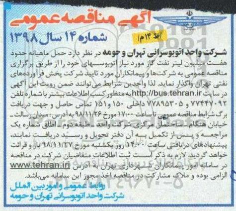 مناقصه ، مناقصه واگذاری حمل ماهیانه حدود هفت میلیون لیتر نفت گاز 