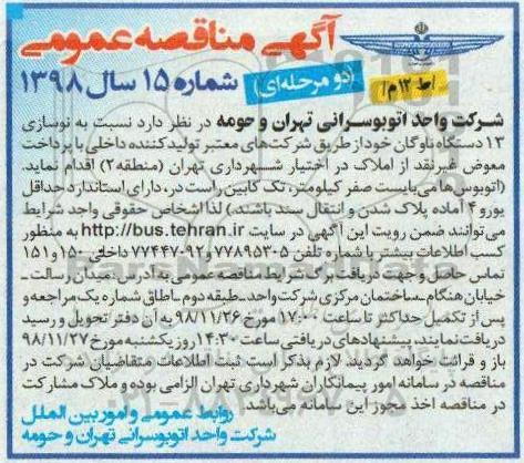 مناقصه ، مناقصه نوسازی 13 دستگاه ناوگان