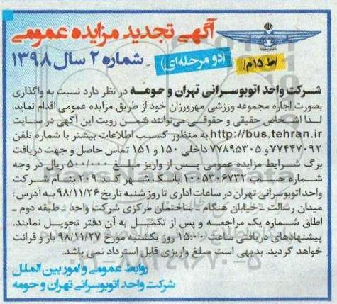 تجدید مزایده, تجدید مزایده واگذاری بصورت اجاره مجموعه ورزشی