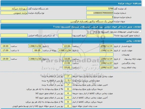 مزایده ،مزایده فروش یک دستگاه تراکتور راهسازی فرگوسن