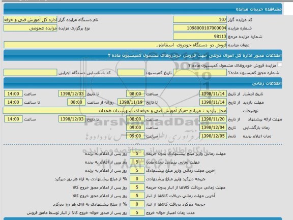 مزایده ،مزایده فروش دو دستگاه خودروی اسقاطی