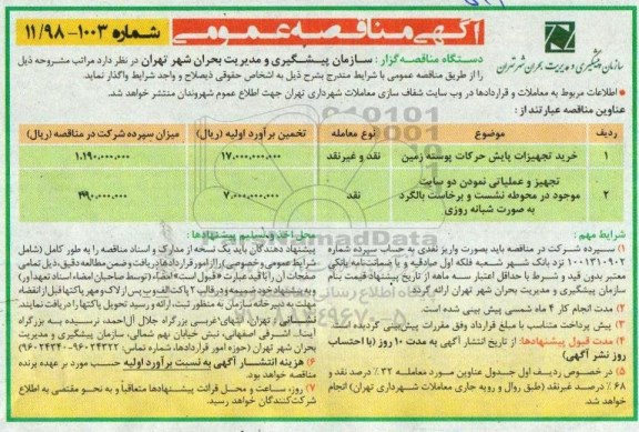 مناقصه، مناقصه خرید تجهیزات پایش حرکات پوسته زمین ...